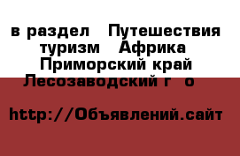  в раздел : Путешествия, туризм » Африка . Приморский край,Лесозаводский г. о. 